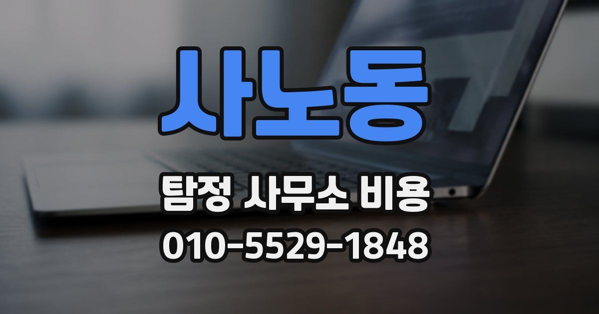 사노동 탐정 사무소 비용