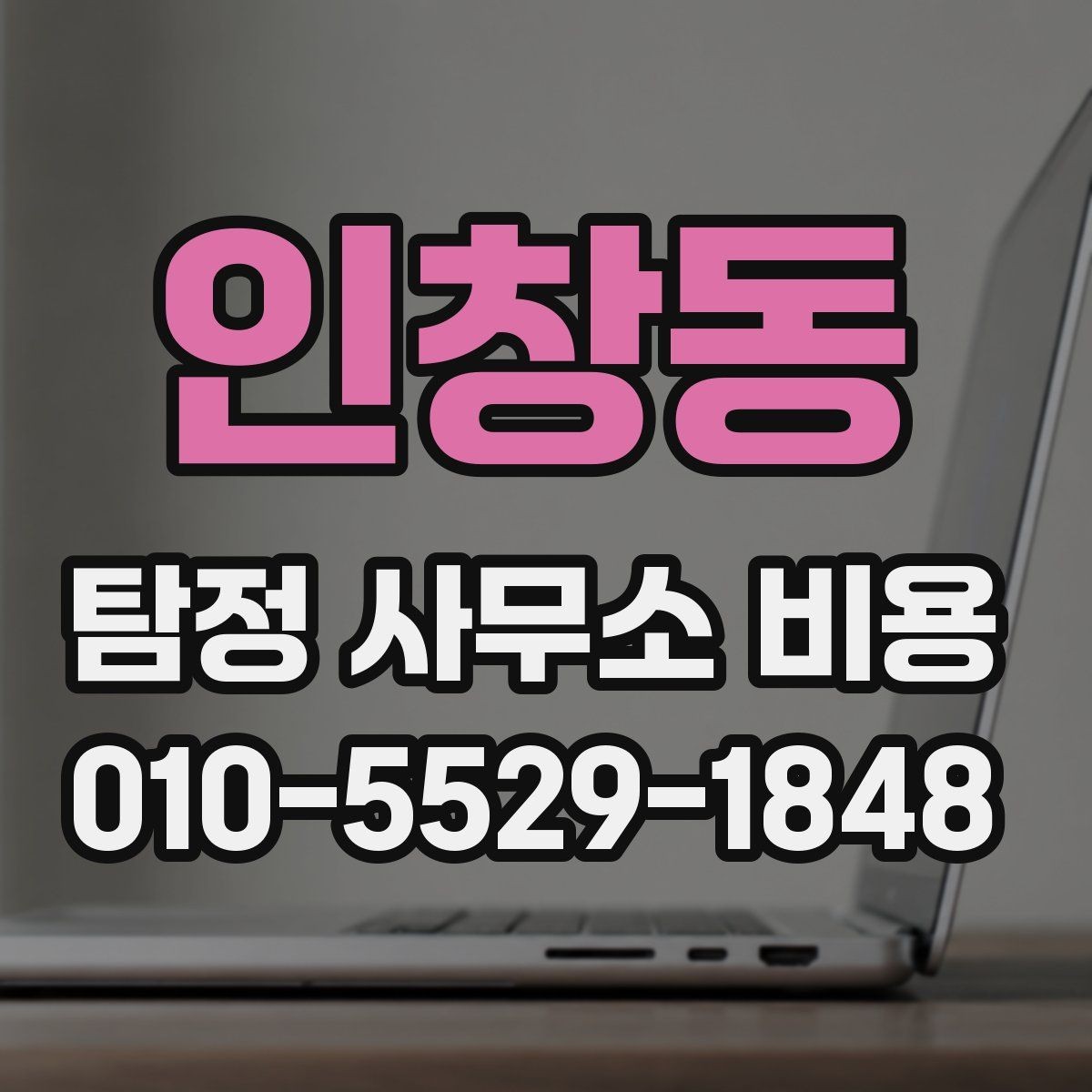 인창동 탐정 사무소 비용 확인 전 알아야 할 기본 개념