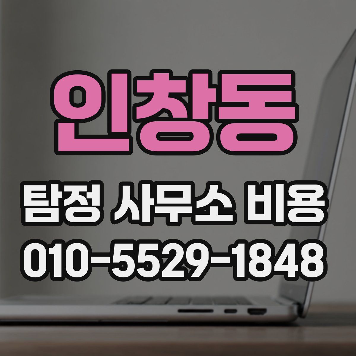 인창동 탐정 사무소 비용
