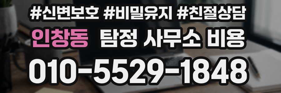 인창동 탐정 사무소 비용
