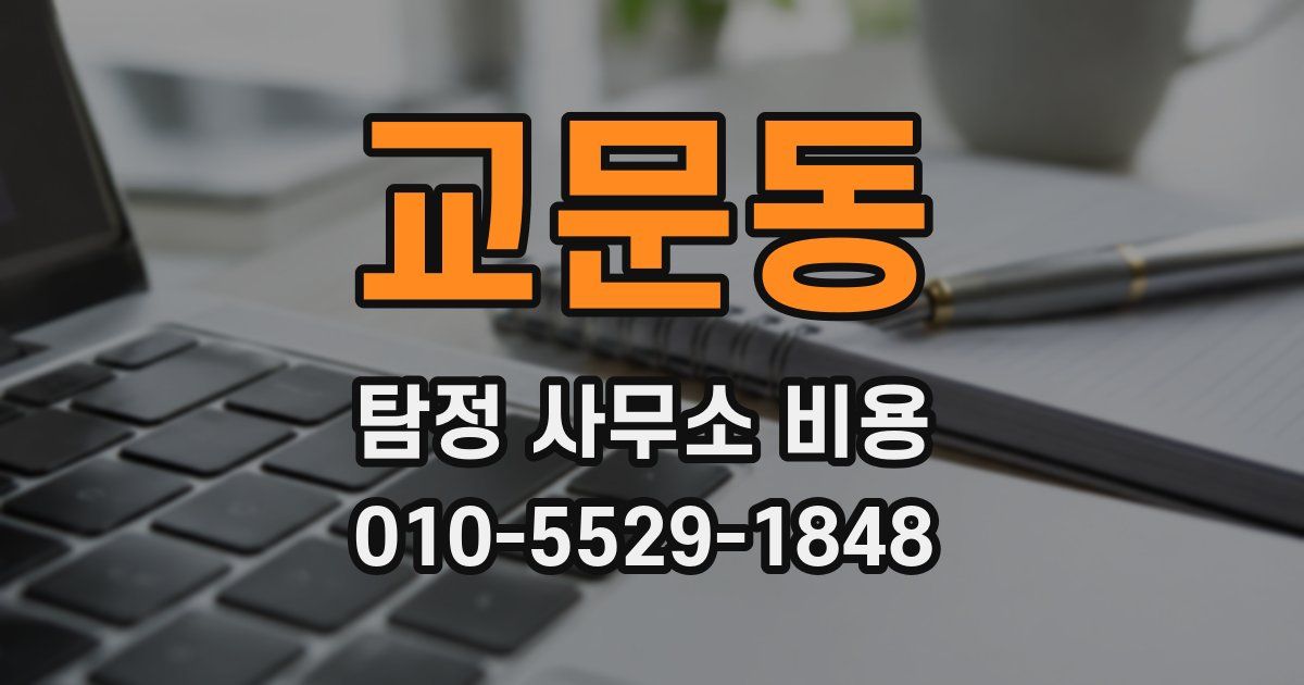 교문동 탐정 사무소 비용