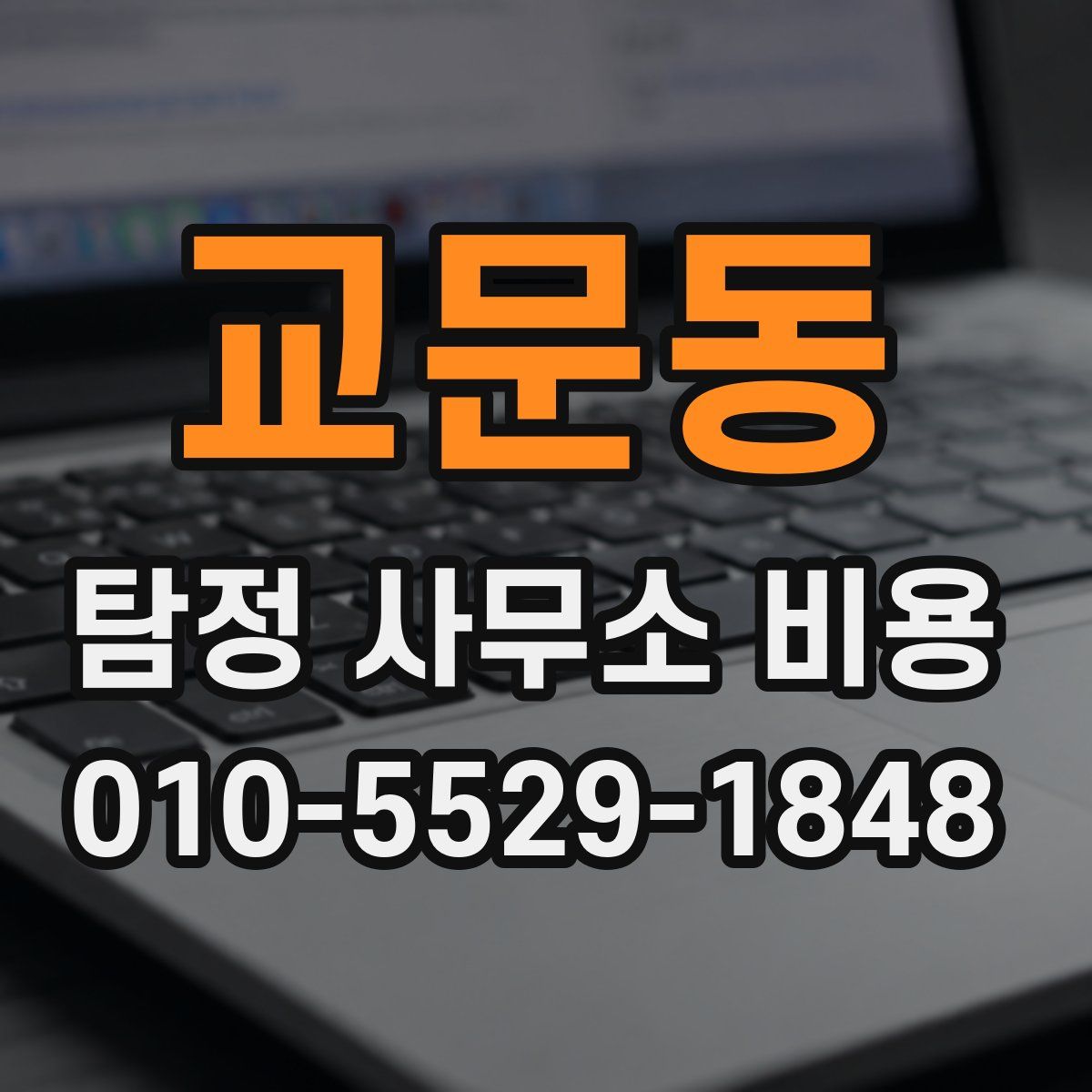 교문동 탐정 사무소 비용