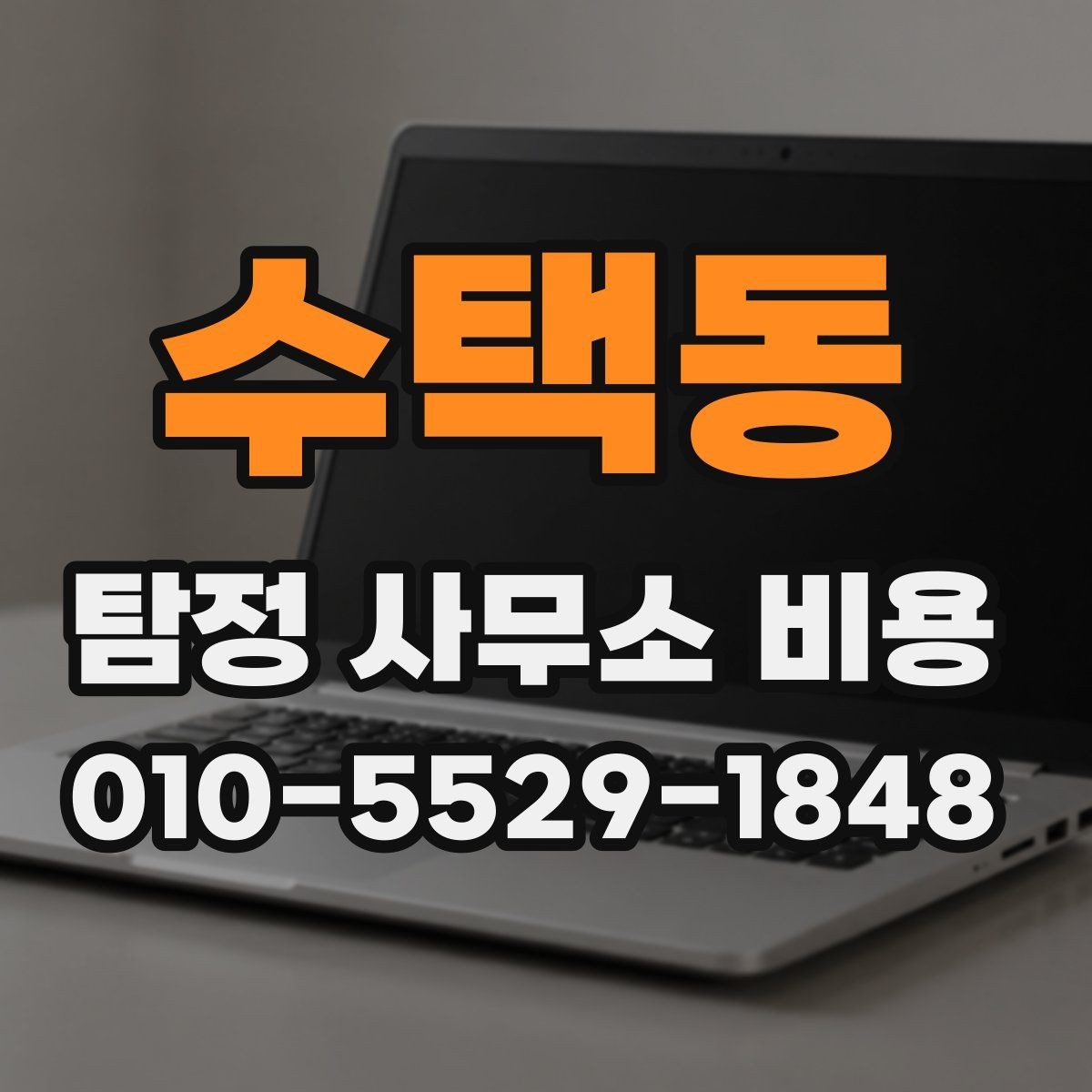 수택동 탐정 사무소 비용 계약서 작성 전 확인해야 할 사항