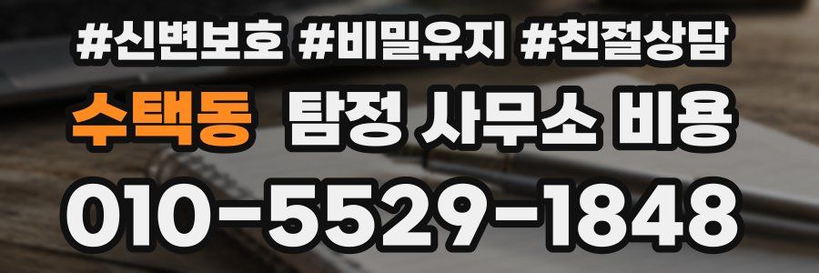 수택동 탐정 사무소 비용