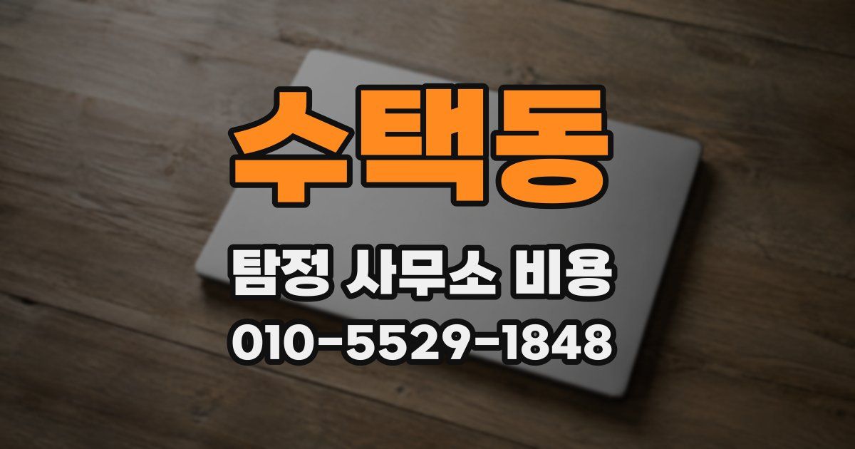 수택동 탐정 사무소 비용