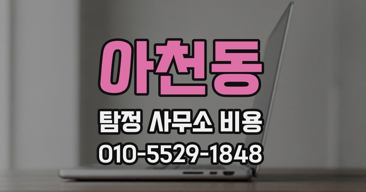 아천동 탐정 사무소 비용