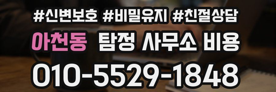 아천동 탐정 사무소 비용