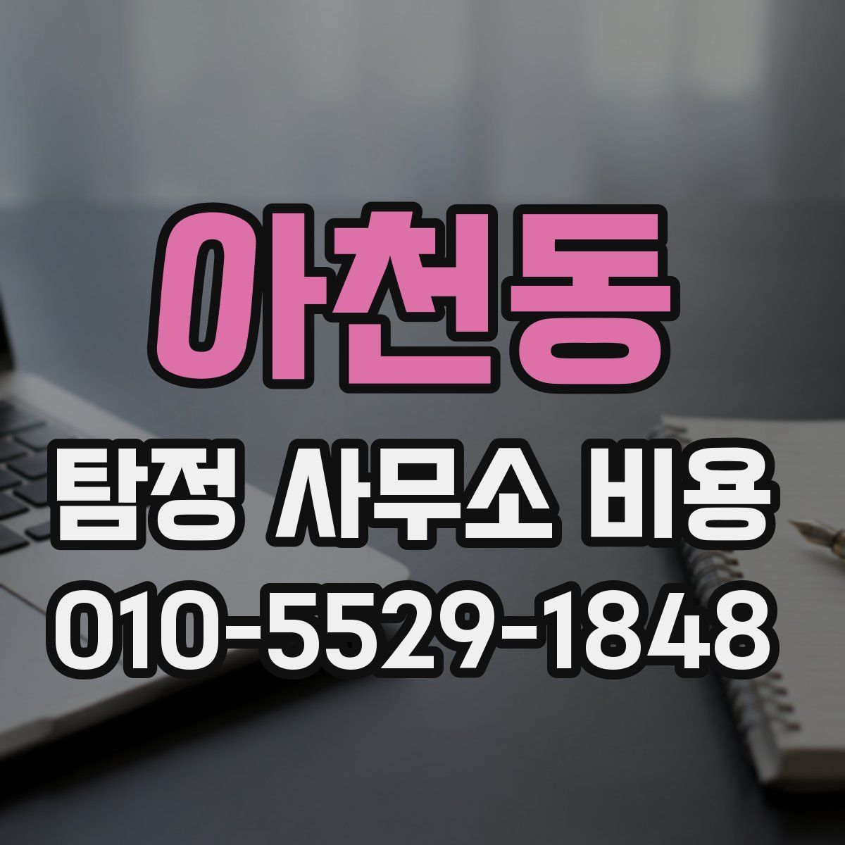 아천동 탐정 사무소 비용