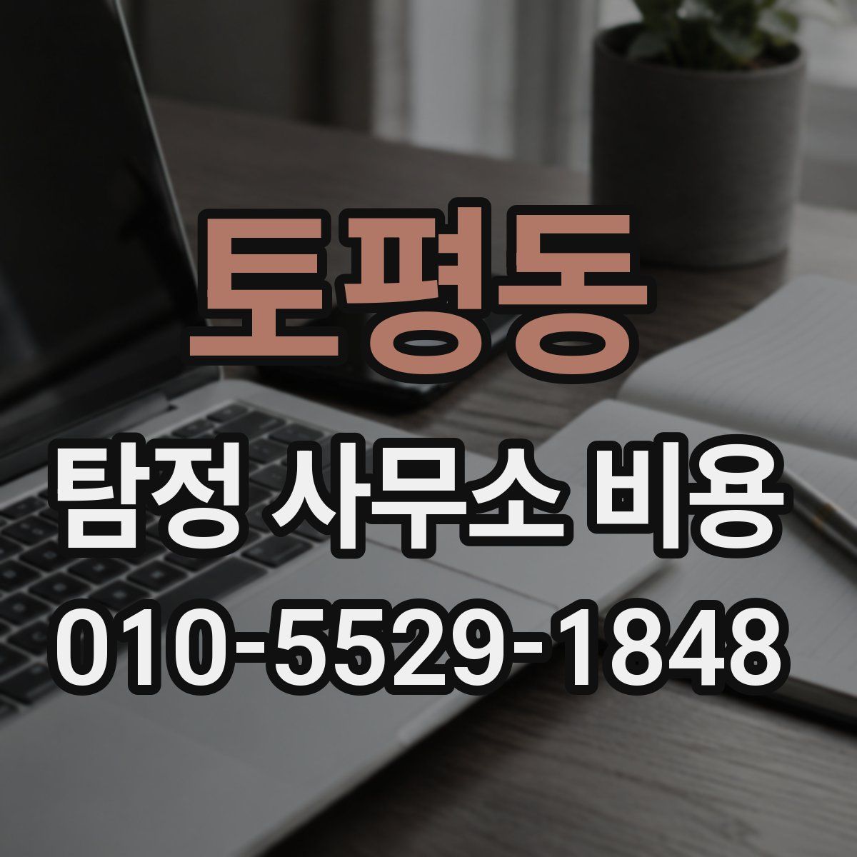 토평동 탐정 사무소 비용