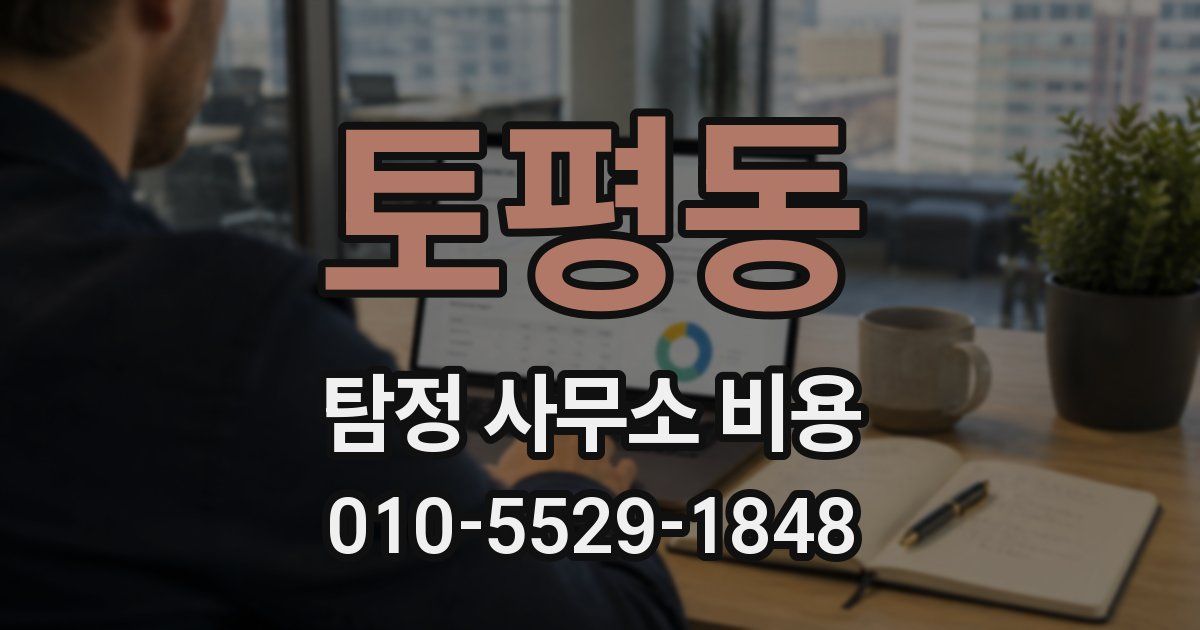 토평동 탐정 사무소 비용