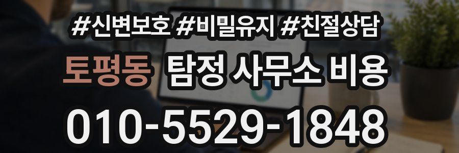 토평동 탐정 사무소 비용