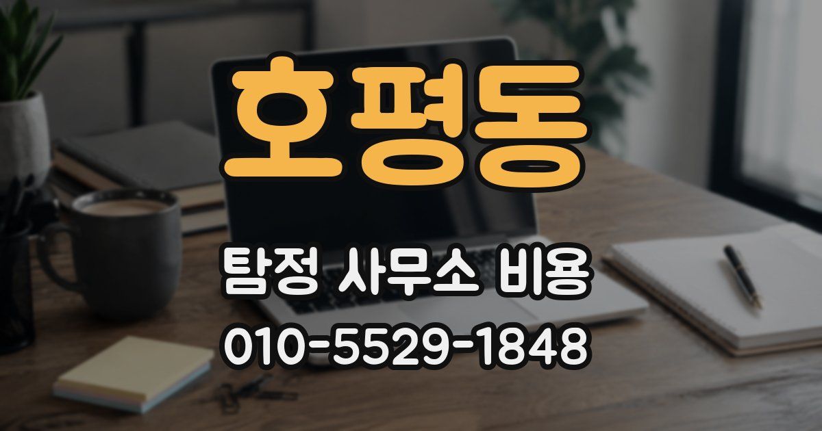 호평동 탐정 사무소 비용