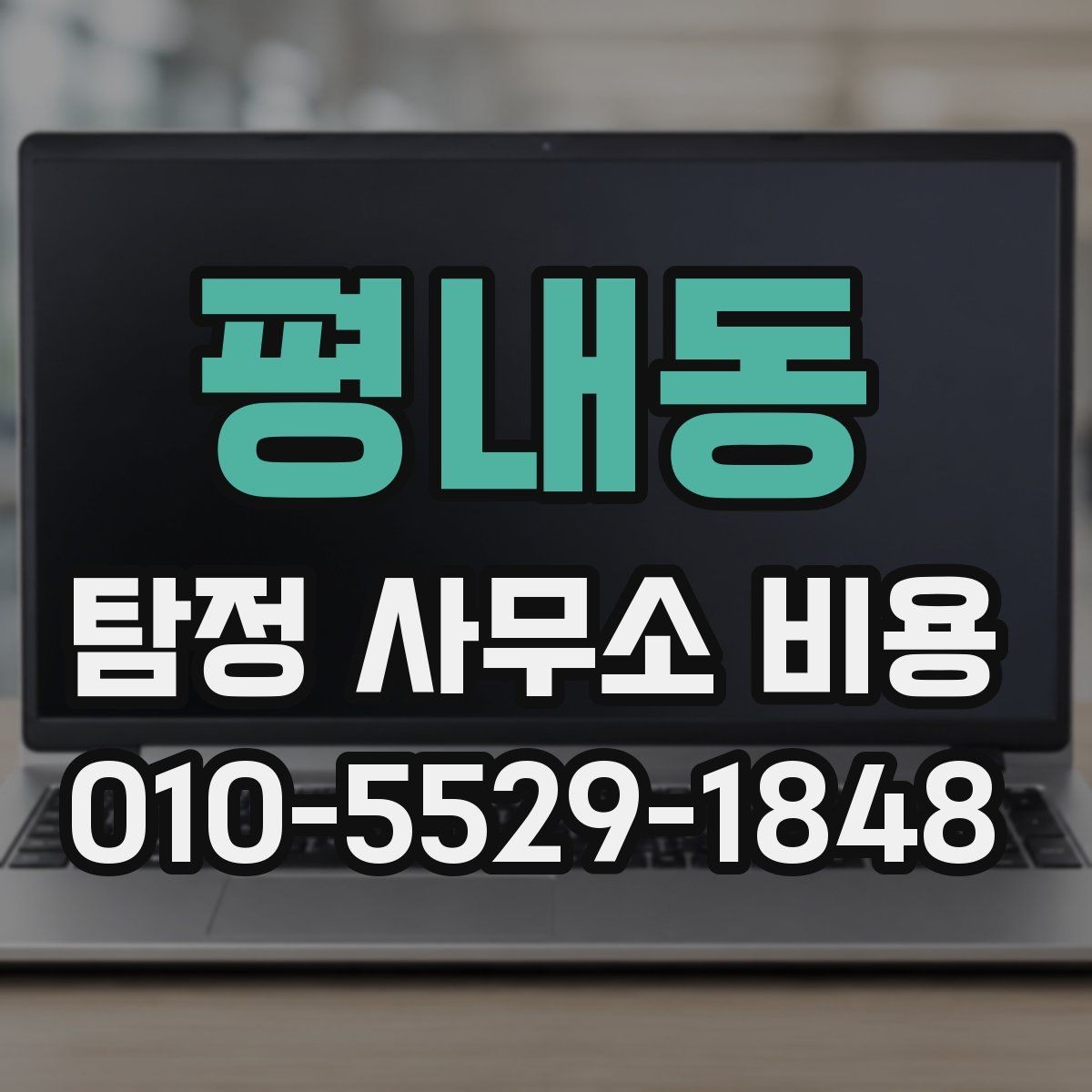 평내동 탐정 사무소 비용 상담과 계약 전후 차이 알아보기