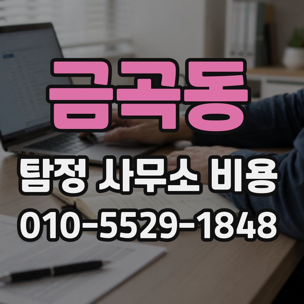 금곡동 탐정 사무소 비용