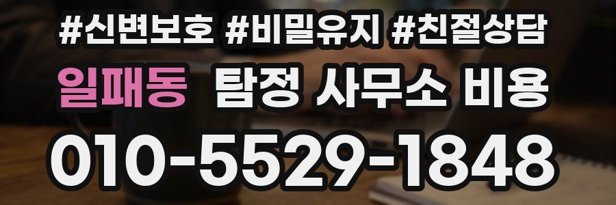 일패동 탐정 사무소 비용