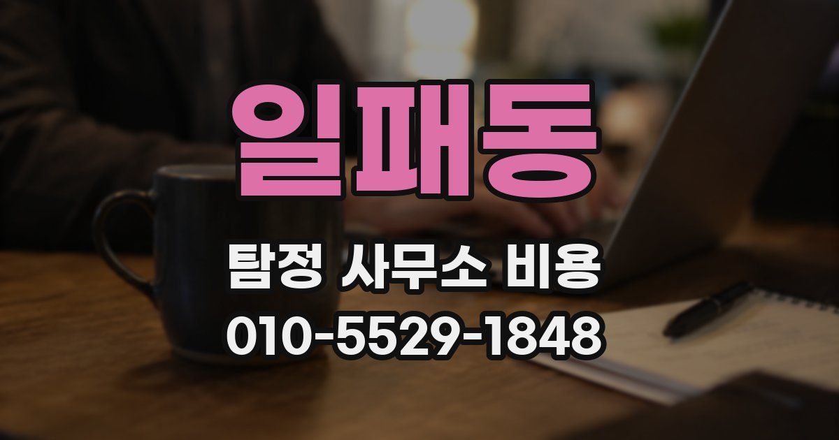 일패동 탐정 사무소 비용