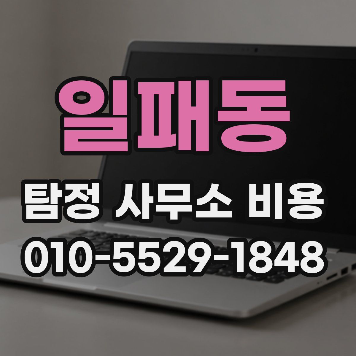 일패동 탐정 사무소 비용