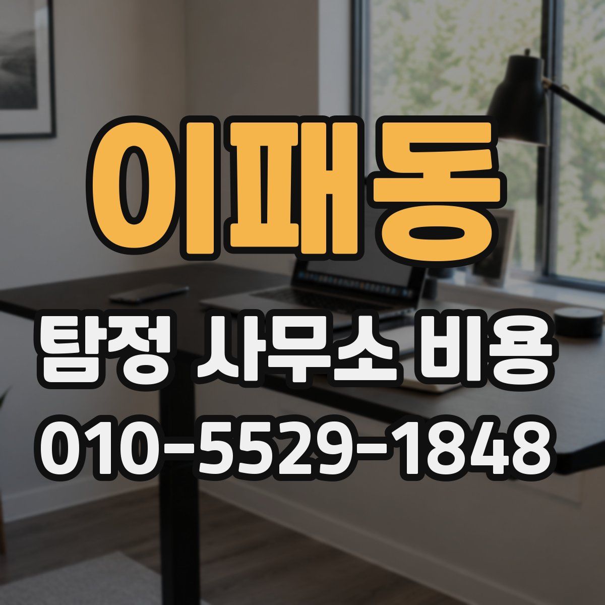 이패동 탐정 사무소 비용