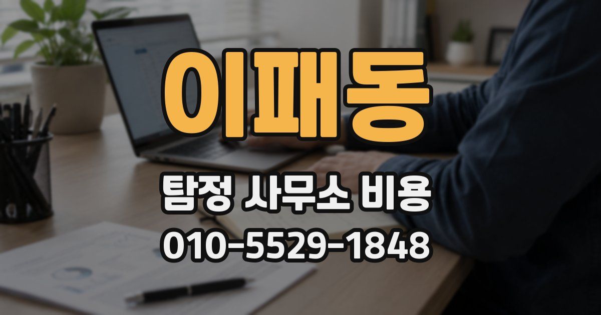 이패동 탐정 사무소 비용
