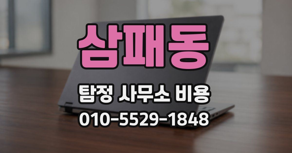 삼패동 탐정 사무소 비용