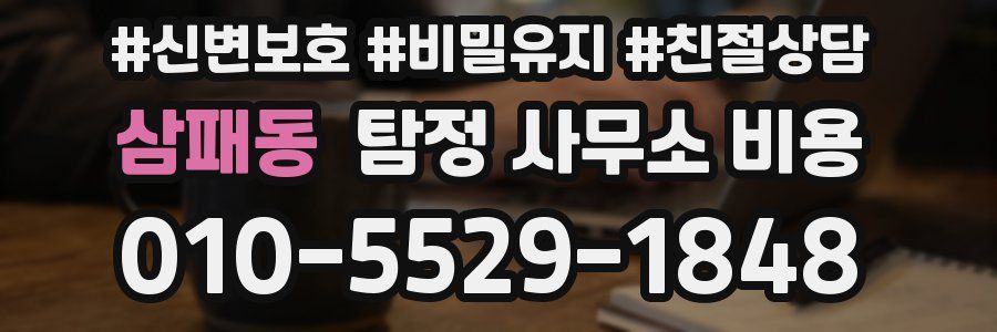 삼패동 탐정 사무소 비용