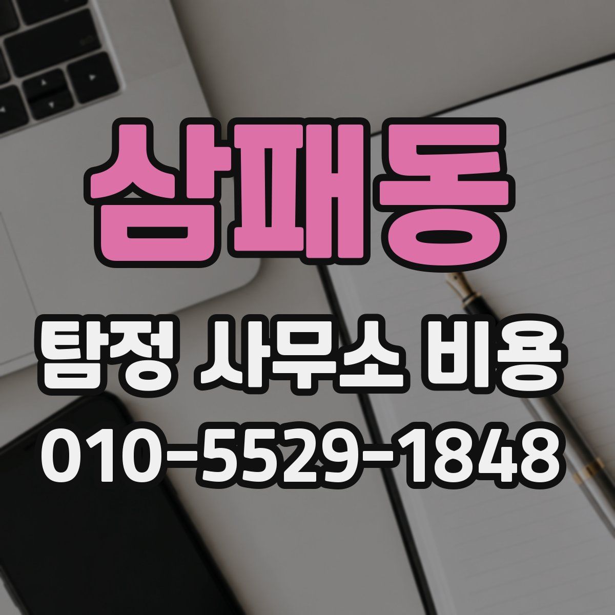 삼패동 탐정 사무소 비용