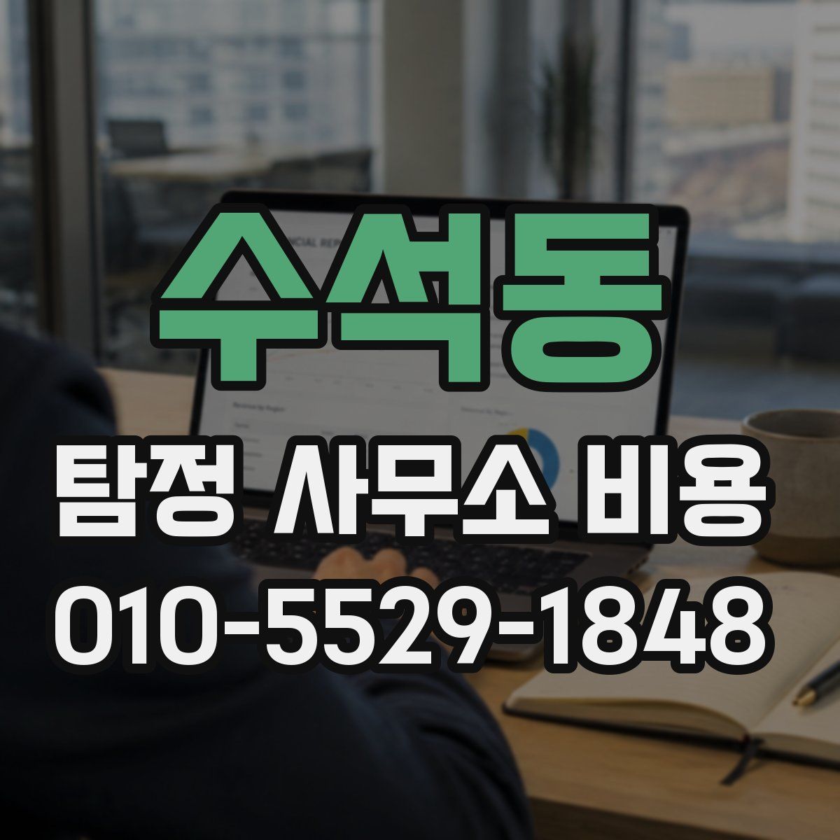 수석동 탐정 사무소 비용