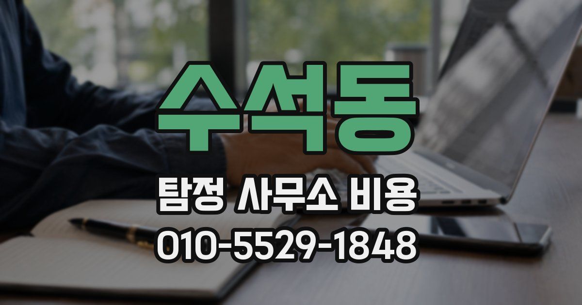 수석동 탐정 사무소 비용
