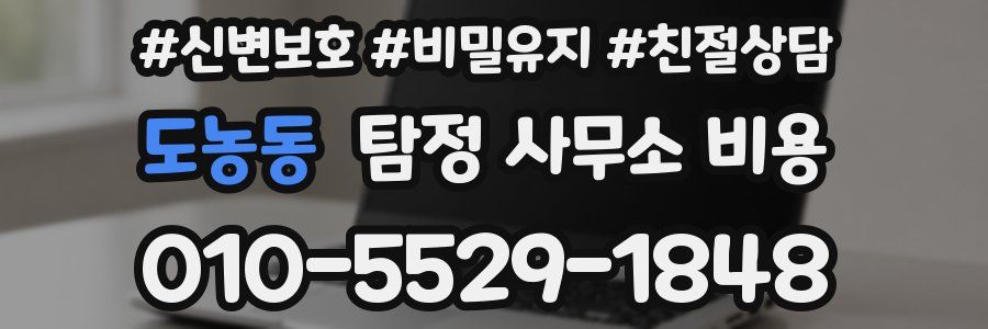 도농동 탐정 사무소 비용