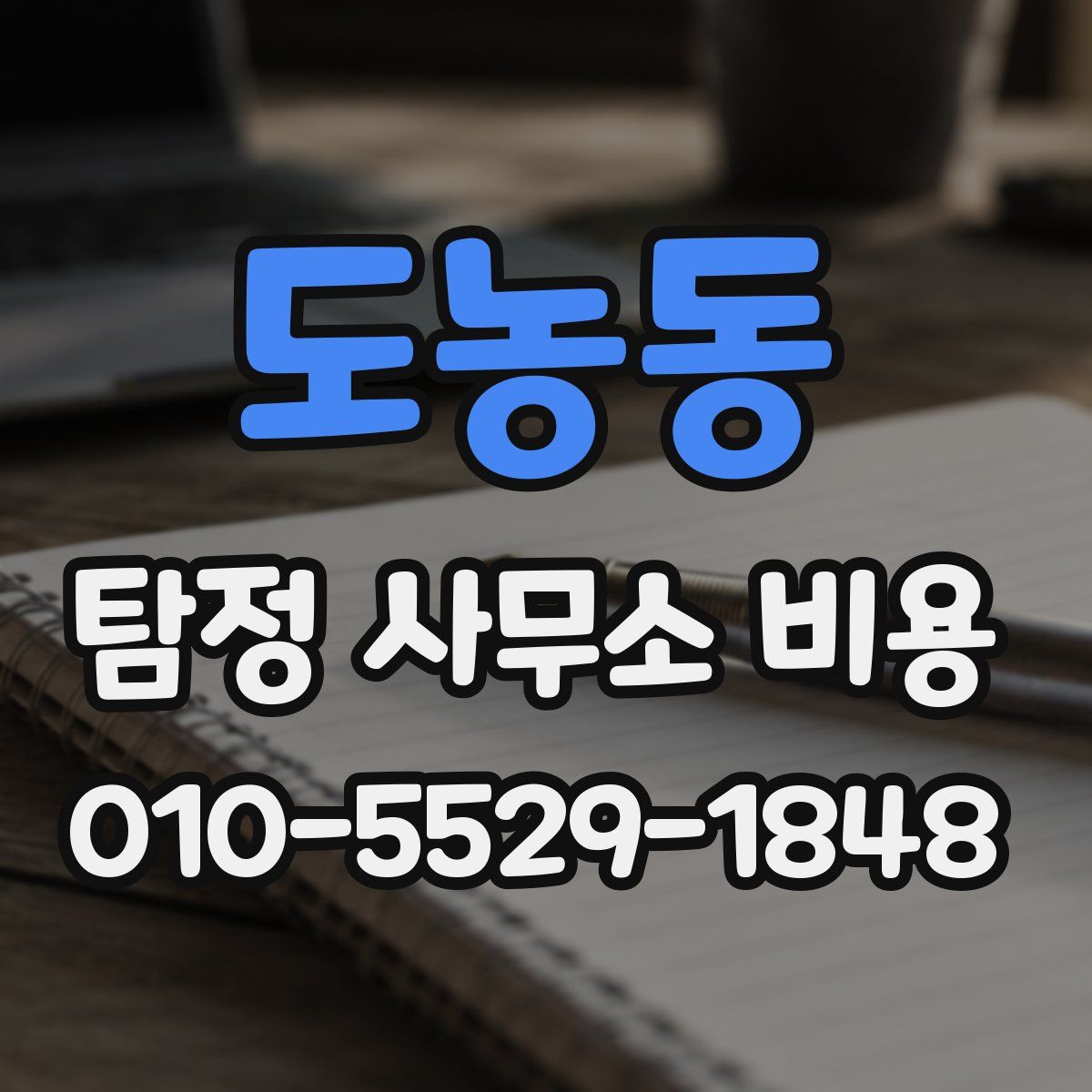 도농동 탐정 사무소 비용