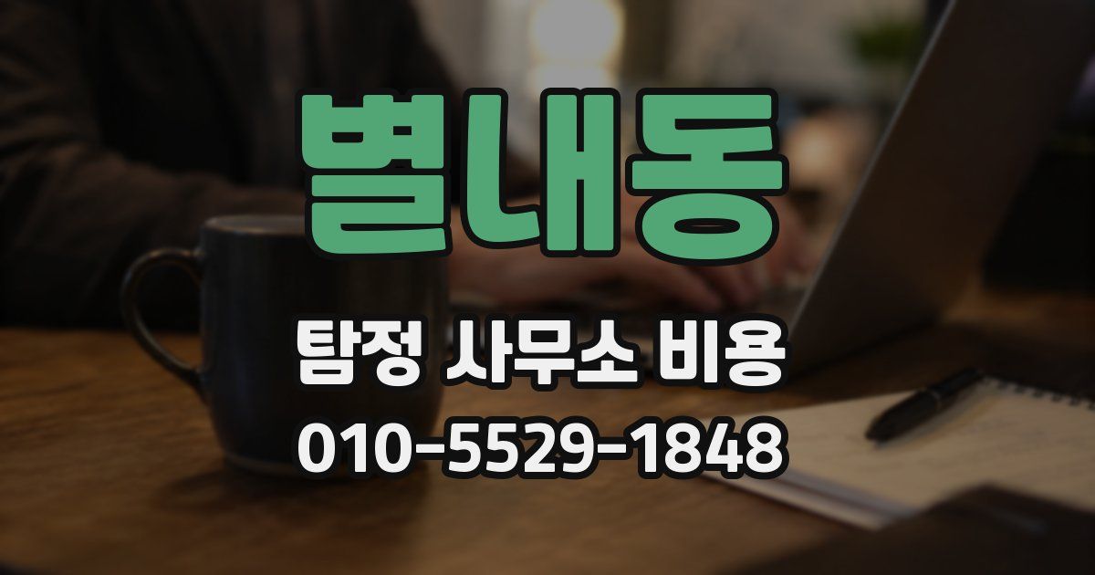 별내동 탐정 사무소 비용
