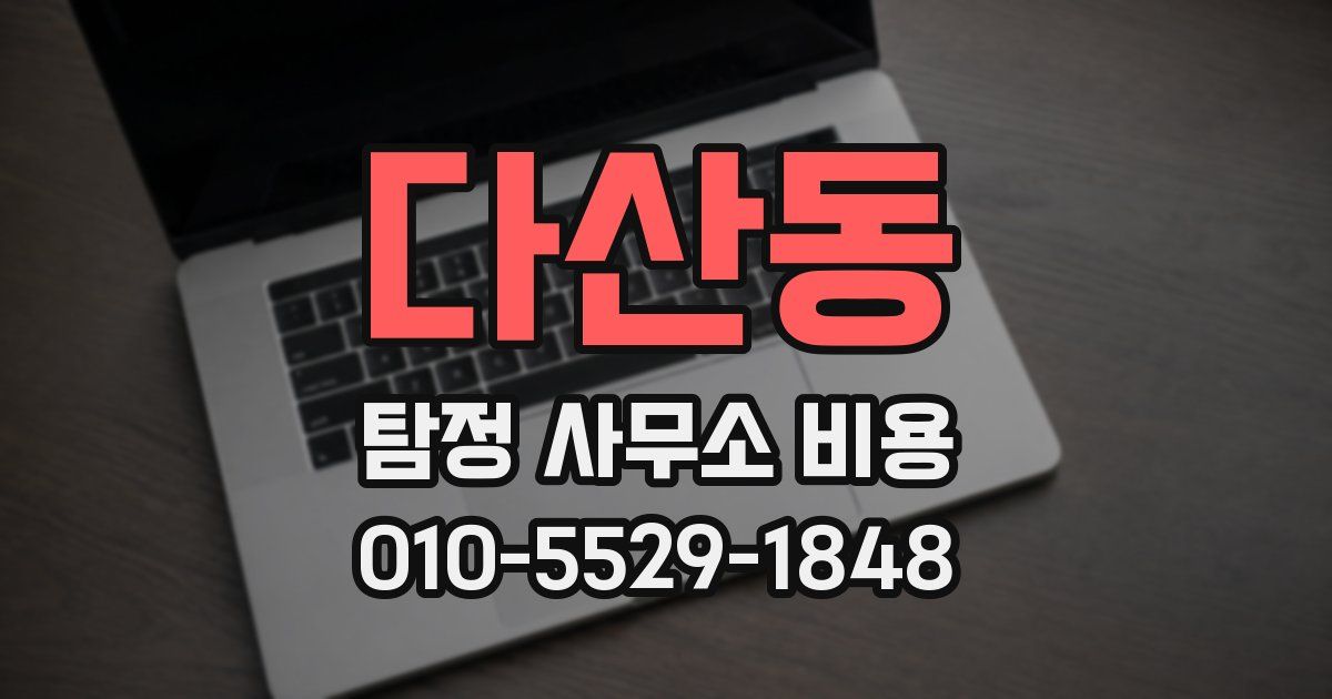 다산동 탐정 사무소 비용
