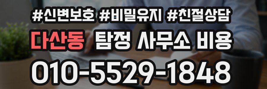 다산동 탐정 사무소 비용
