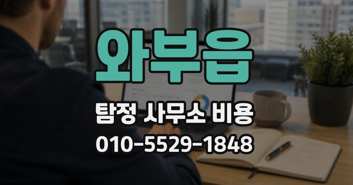 와부읍 탐정 사무소 비용