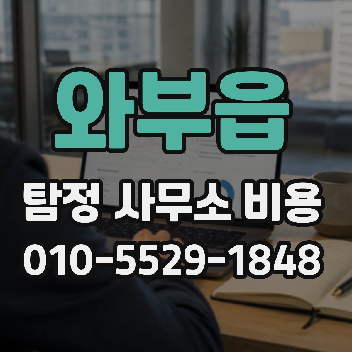 와부읍 탐정 사무소 비용
