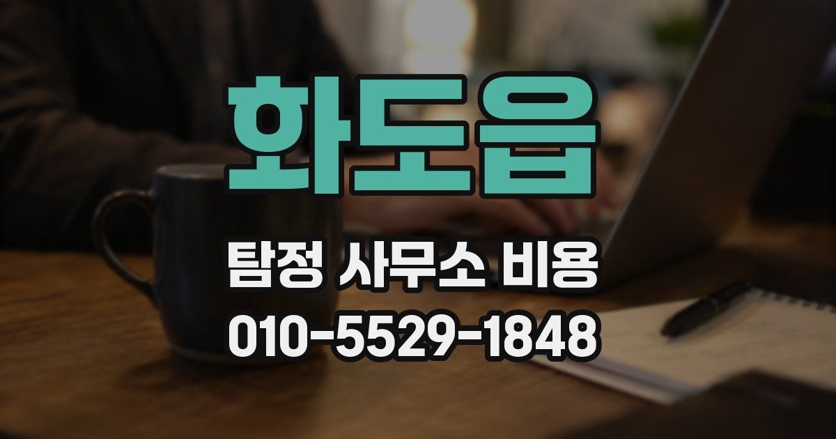 화도읍 탐정 사무소 비용