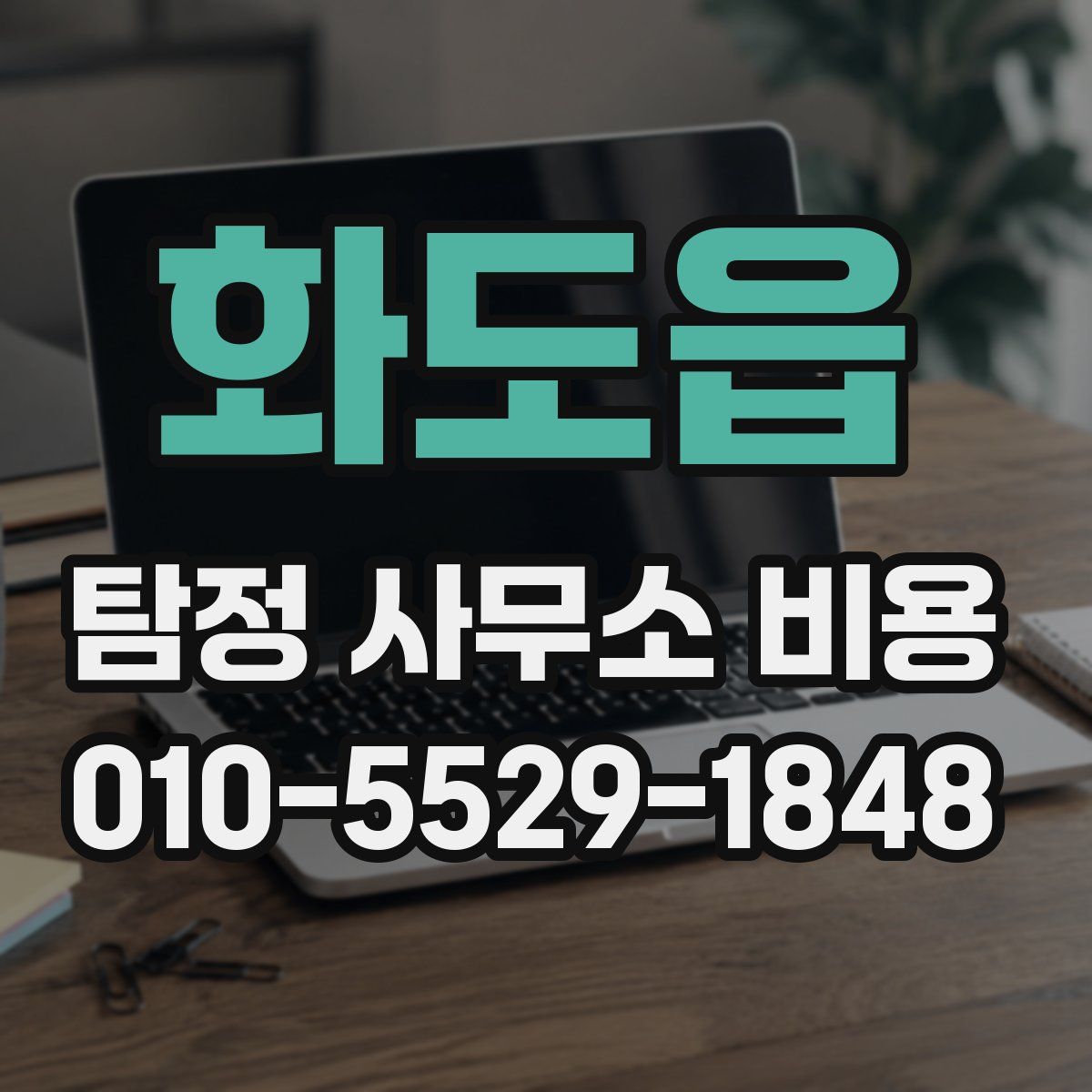 화도읍 탐정 사무소 비용
