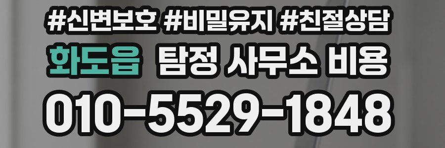 화도읍 탐정 사무소 비용