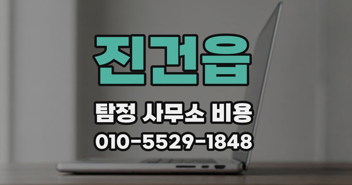 진건읍 탐정 사무소 비용