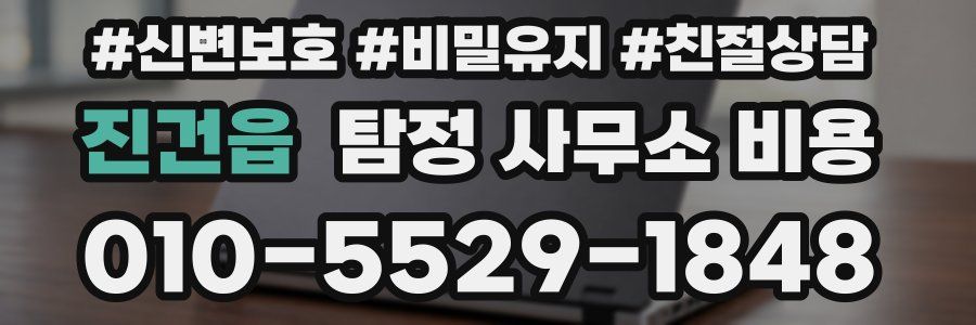 진건읍 탐정 사무소 비용