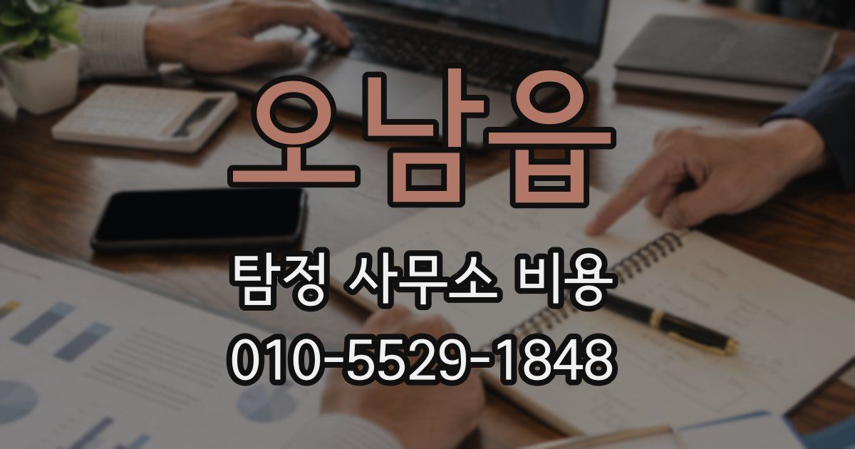 오남읍 탐정 사무소 비용