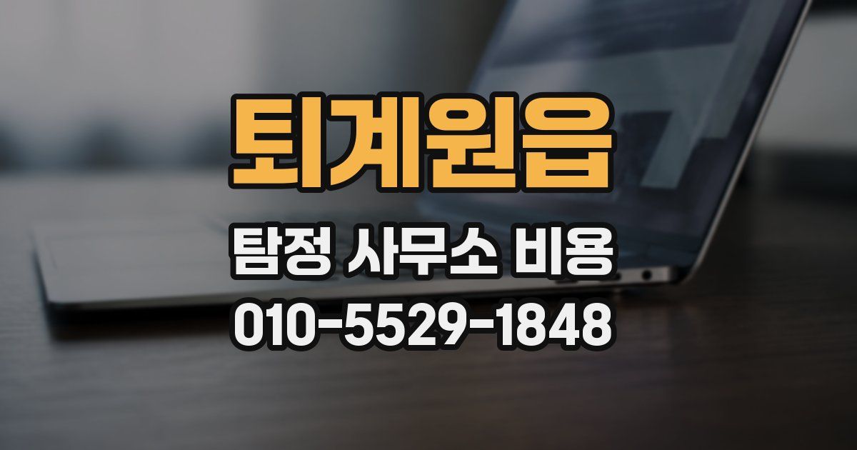 퇴계원읍 탐정 사무소 비용