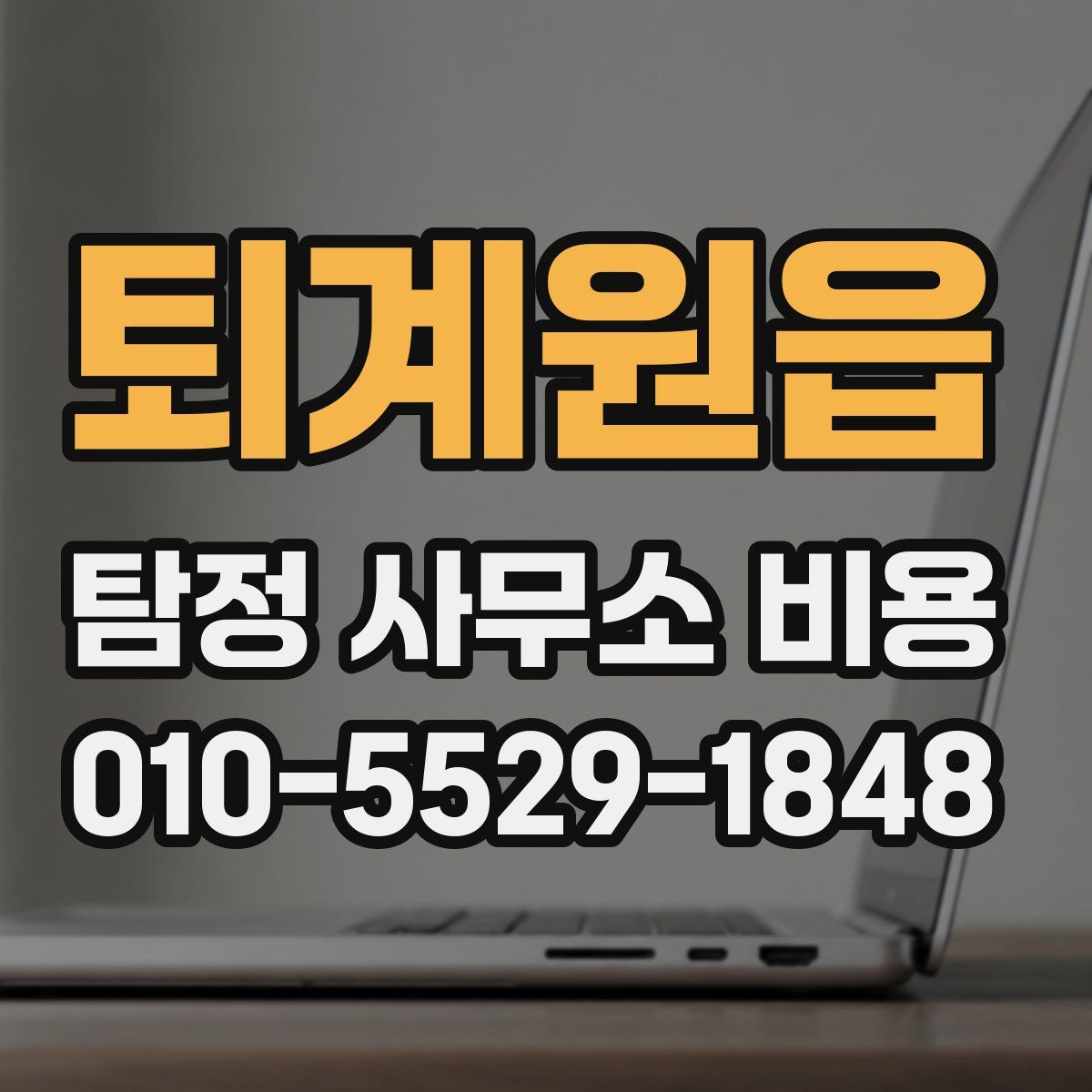 퇴계원읍 탐정 사무소 비용