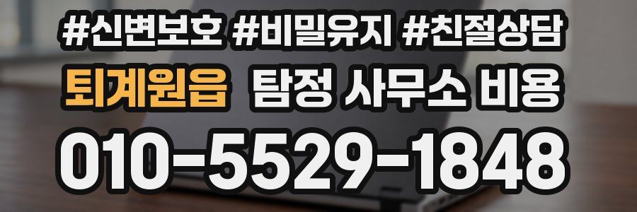 퇴계원읍 탐정 사무소 비용