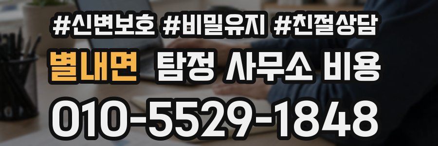 별내면 탐정 사무소 비용