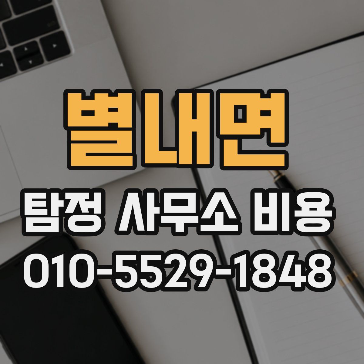 별내면 탐정 사무소 비용