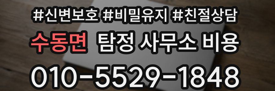 수동면 탐정 사무소 비용