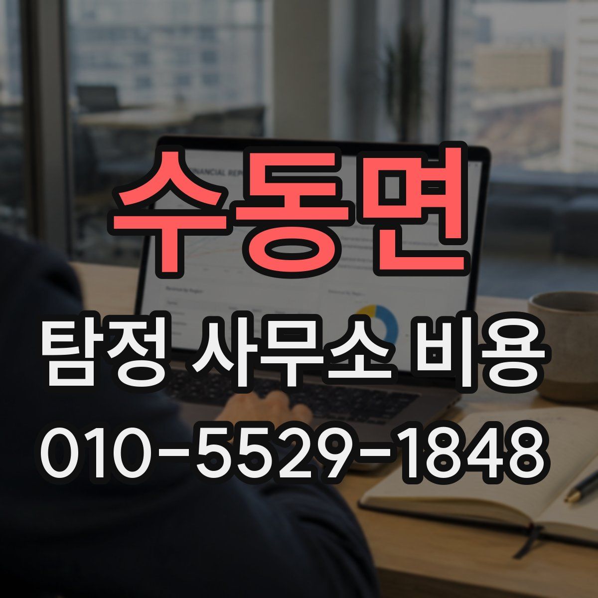 수동면 탐정 사무소 비용