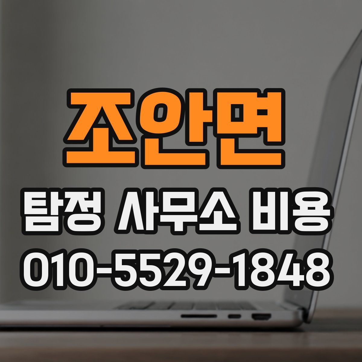 조안면 탐정 사무소 비용