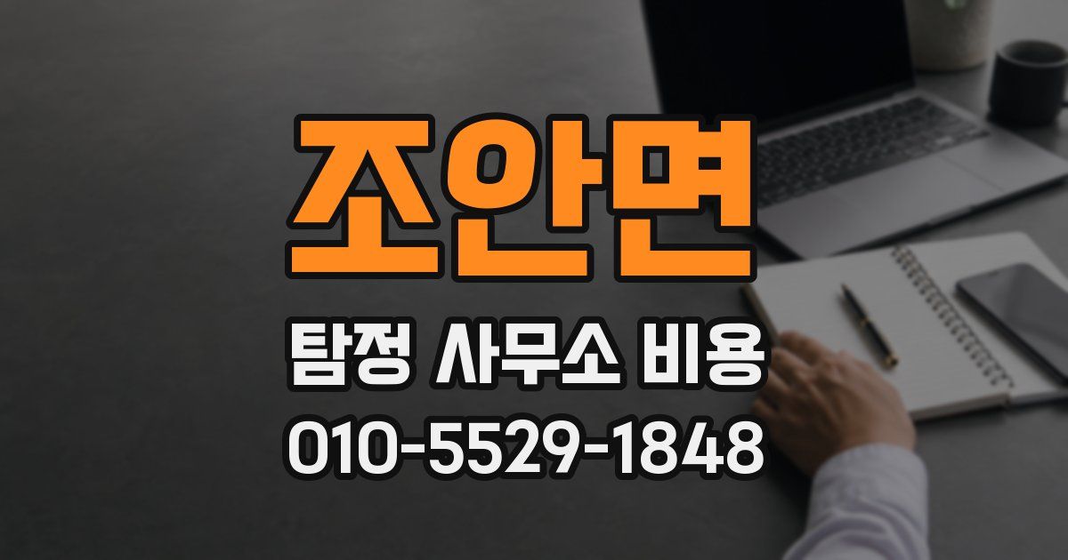 조안면 탐정 사무소 비용